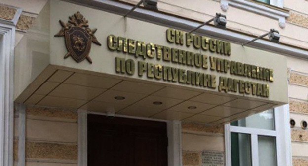 Следком России по Республике Дагестан. Фото: https://dagestan.sledcom.ru Следком России по Республике Дагестан. Фото: https://dagestan.sledcom.ru