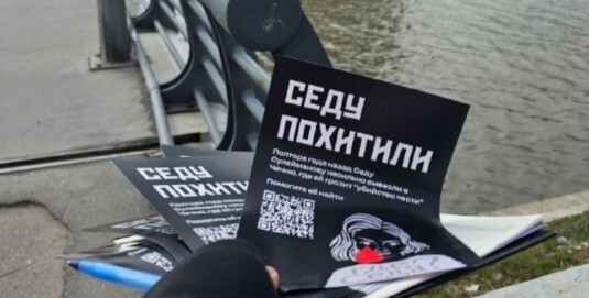 Листовка кампании по сбору подписей в связи с делом Седы Сулеймановой. Фото: Telegram-канал "Где Седа?" Листовка кампании по сбору подписей в связи с делом Седы Сулеймановой. Фото: Telegram-канал "Где Седа?"