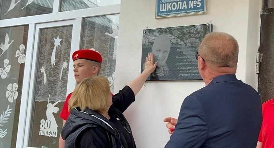 Открытие мемориальной доски памяти Вячеслава Ильичева. Фото администрации Предгорного округа https://t.me/predgornyy/2243 Открытие мемориальной доски памяти Вячеслава Ильичева. Фото администрации Предгорного округа https://t.me/predgornyy/2243
