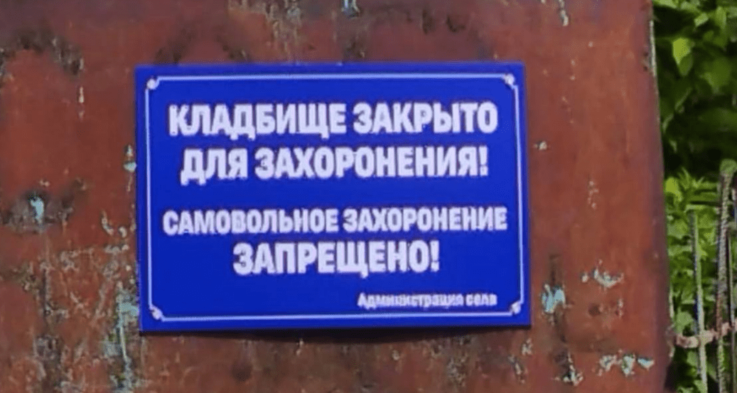 Табличка о запрете на захоронения. Скриншот фото о 23.05.25 из Telegram-канала "Фортанга", https://t.me/fortangaorg/19741. Табличка о запрете на захоронения. Скриншот фото о 23.05.25 из Telegram-канала "Фортанга", https://t.me/fortangaorg/19741.