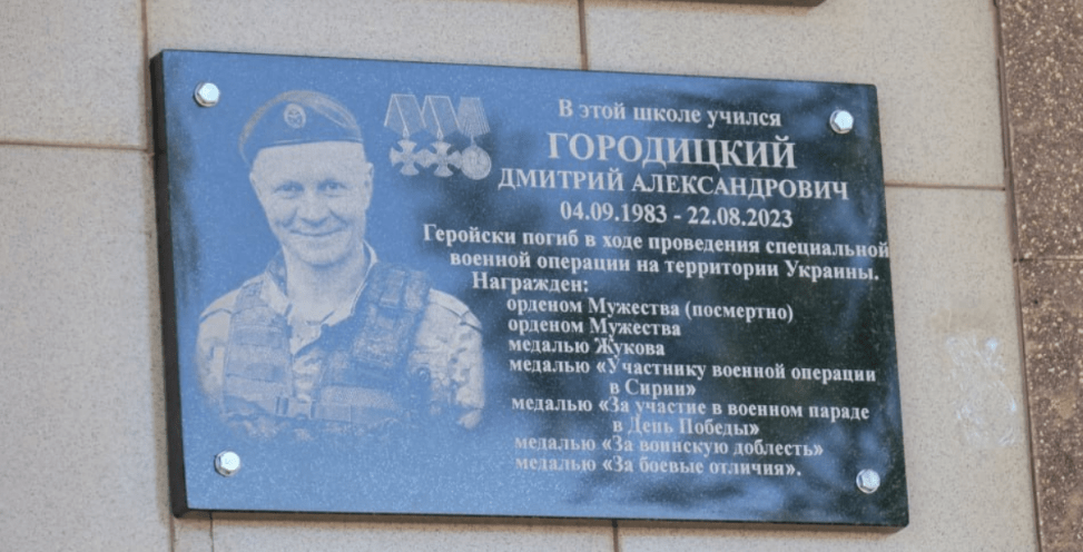 Мемориальная доска Дмитрию Городицкому. Скриншот фото из Telegram-канала администрации Щербиновского района от 07.05.25, https://t.me/adm_sherb/47175 Мемориальная доска Дмитрию Городицкому. Скриншот фото из Telegram-канала администрации Щербиновского района от 07.05.25, https://t.me/adm_sherb/47175