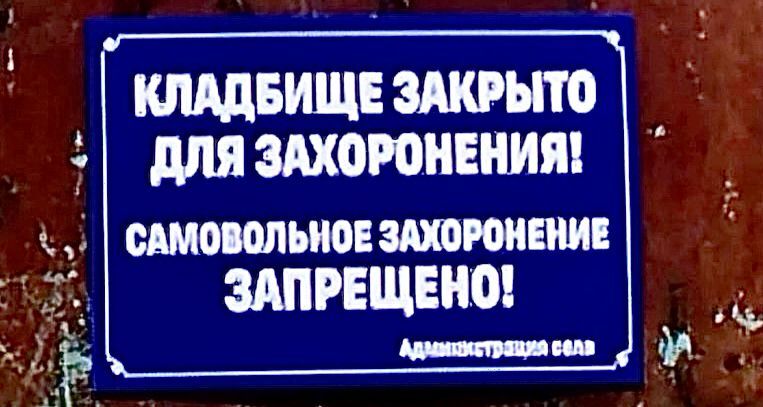Табличка о запрете на захоронения. Скриншот фото о 23.05.25 из Telegram-канала "Фортанга", https://t.me/fortangaorg/19741. Табличка о запрете на захоронения. Скриншот фото о 23.05.25 из Telegram-канала "Фортанга", https://t.me/fortangaorg/19741.