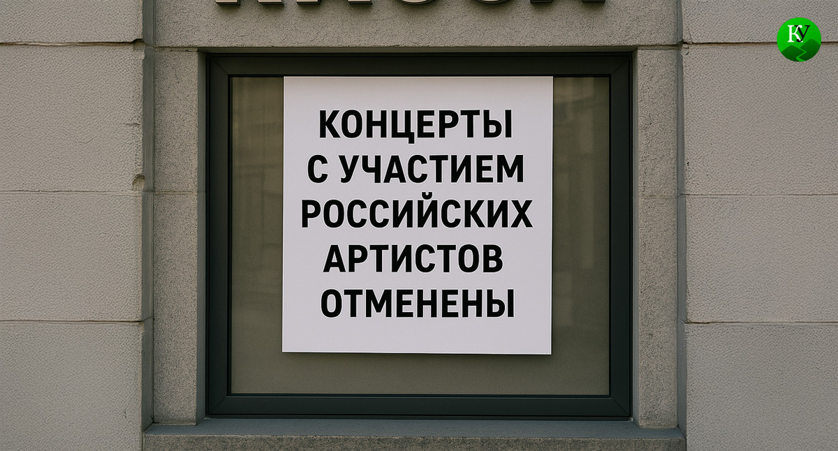 Сообщение об отмене концертов. Иллюстрация создана «Кавказским узлом» с помощью ИИ в программе Copilot Сообщение об отмене концертов. Иллюстрация создана «Кавказским узлом» с помощью ИИ в программе Copilot