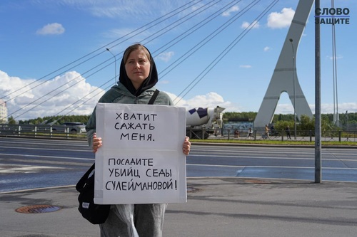 Пикет 23 августа 2025 года. Фото https://t.me/endoflaw/1180