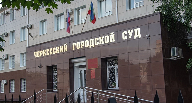 Черкесский городской суд Карачаево-Черкесской Республики. Фото: Черкесский городской суд Карачаево-Черкесской Республики Черкесский городской суд Карачаево-Черкесской Республики. Фото: Черкесский городской суд Карачаево-Черкесской Республики