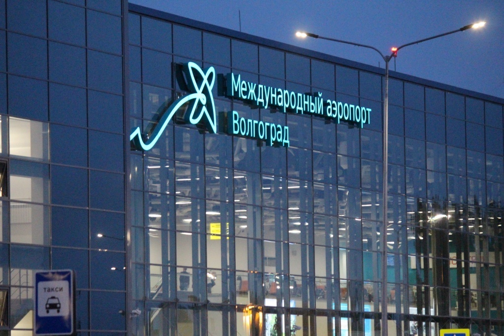 Волгоградский аэропорт. Фото: пресс-служба аэропорта Волгограда https://airportvolgograd.ru/ Волгоградский аэропорт. Фото: пресс-служба аэропорта Волгограда https://airportvolgograd.ru/