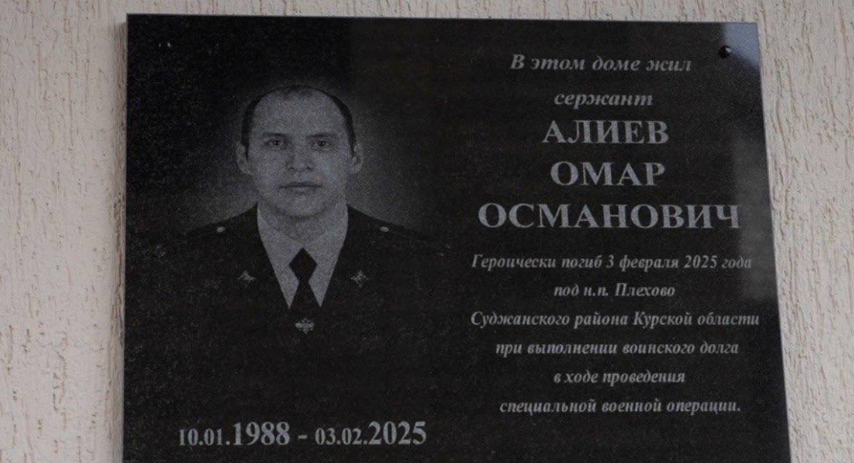 Мемориальная доска Омару Алиеву. Скриншот фото из Telegram-канала администрации Махакалы от 18.10.25, https://t.me/mkala_news/46781 Мемориальная доска Омару Алиеву. Скриншот фото из Telegram-канала администрации Махакалы от 18.10.25, https://t.me/mkala_news/46781