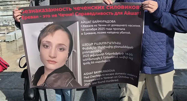 Пикет памяти Айшат Баймурадовой в Ереване. Армения, 4 ноября 2025 год. Фото Алвард Григорян для "Кавказского узла" Пикет памяти Айшат Баймурадовой в Ереване. Армения, 4 ноября 2025 год. Фото Алвард Григорян для "Кавказского узла"