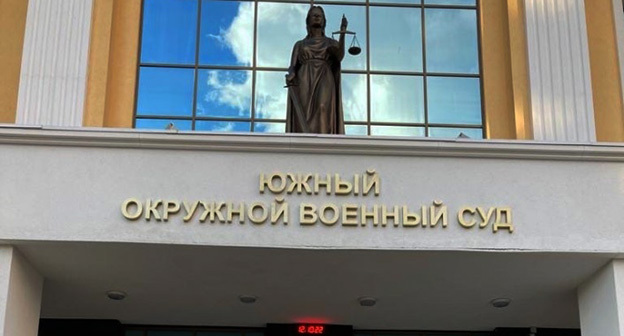 Южный окружной военный суд. Фото: https://rb.rgup.ru/ Южный окружной военный суд. Фото: https://rb.rgup.ru/