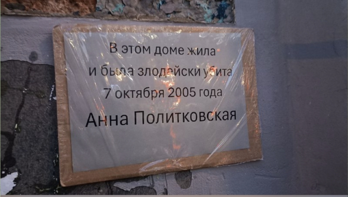 Четвертая по счету (третья временная) мемориальная табличка на доме Анны Политковской. ЗПЧ / Telegram Четвертая по счету (третья временная) мемориальная табличка на доме Анны Политковской. ЗПЧ / Telegram