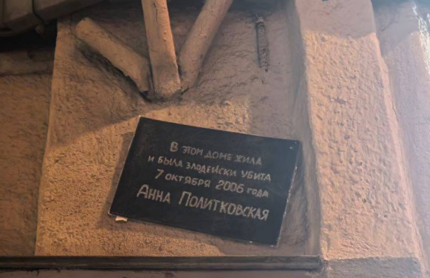 Мемориальная табличка на доме Анны Политковской. Скриншот фото RusNews от 25.01.26, https://t.me/rusnews/79498?single. Мемориальная табличка на доме Анны Политковской. Скриншот фото RusNews от 25.01.26, https://t.me/rusnews/79498?single.