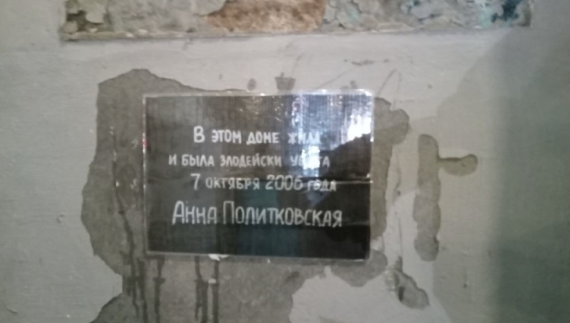 Шестая временная табличка на доме Анны Политковской. Фото: Екатерина Граховская / Telegram-канал ЗПЧ Шестая временная табличка на доме Анны Политковской. Фото: Екатерина Граховская / Telegram-канал ЗПЧ