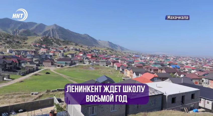 Жители Ленинкента в Дагестане ждут школу уже восьмой год. "Новое дело"/ Telegram-канал