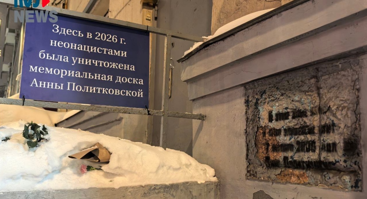 Памятная надпись и табличка на доме Анны Политковской. Фото: RusNews https://t.me/rusnews/80078 Памятная надпись и табличка на доме Анны Политковской. Фото: RusNews https://t.me/rusnews/80078