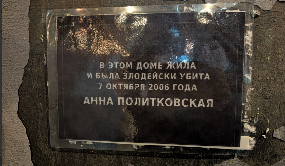 14-я по счету временная табличка на доме Политковской. Скриншот фото "Слово защите" от 14.02.26, https://t.me/endoflaw/2211?single 14-я по счету временная табличка на доме Политковской. Скриншот фото "Слово защите" от 14.02.26, https://t.me/endoflaw/2211?single