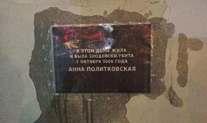 Мемориальная табличка на доме Анны Политковской. Скриншот фото RusNews от 27.02.26, https://t.me/rusnews/81061?single. Мемориальная табличка на доме Анны Политковской. Скриншот фото RusNews от 27.02.26, https://t.me/rusnews/81061?single.
