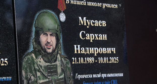 Мемориальная доска Сархана Мусаева. Фото: https://info-kizlyar.ru/news/media/2026/2/20/v-shkole-9-g-kizlyara-uvekovechili-imena-vyipusknikov-geroev-svo/ Мемориальная доска Сархана Мусаева. Фото: https://info-kizlyar.ru/news/media/2026/2/20/v-shkole-9-g-kizlyara-uvekovechili-imena-vyipusknikov-geroev-svo/