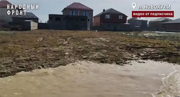 Кадр подтопленных улиц села Новокули Новолакского района. Скриншот видео: Народный фронт / Telegram-канал Кадр подтопленных улиц села Новокули Новолакского района. Скриншот видео: Народный фронт / Telegram-канал