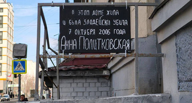 Табличка на доме Политковской. 18 марта 2026 г. Фото: https://t.me/rusnews/81965 Табличка на доме Политковской. 18 марта 2026 г. Фото: https://t.me/rusnews/81965