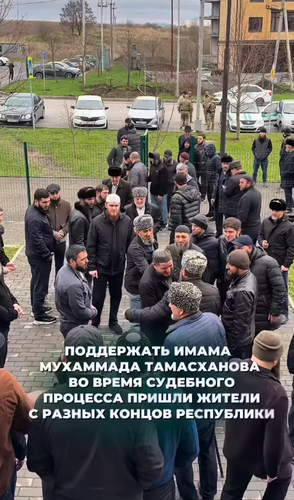 Кадр сторонники имама Тамасханова пришли поддержать его в судебном заседании. Фото: mechet_za_kanalom
/ Instagram Кадр сторонники имама Тамасханова пришли поддержать его в судебном заседании. Фото: mechet_za_kanalom
/ Instagram
