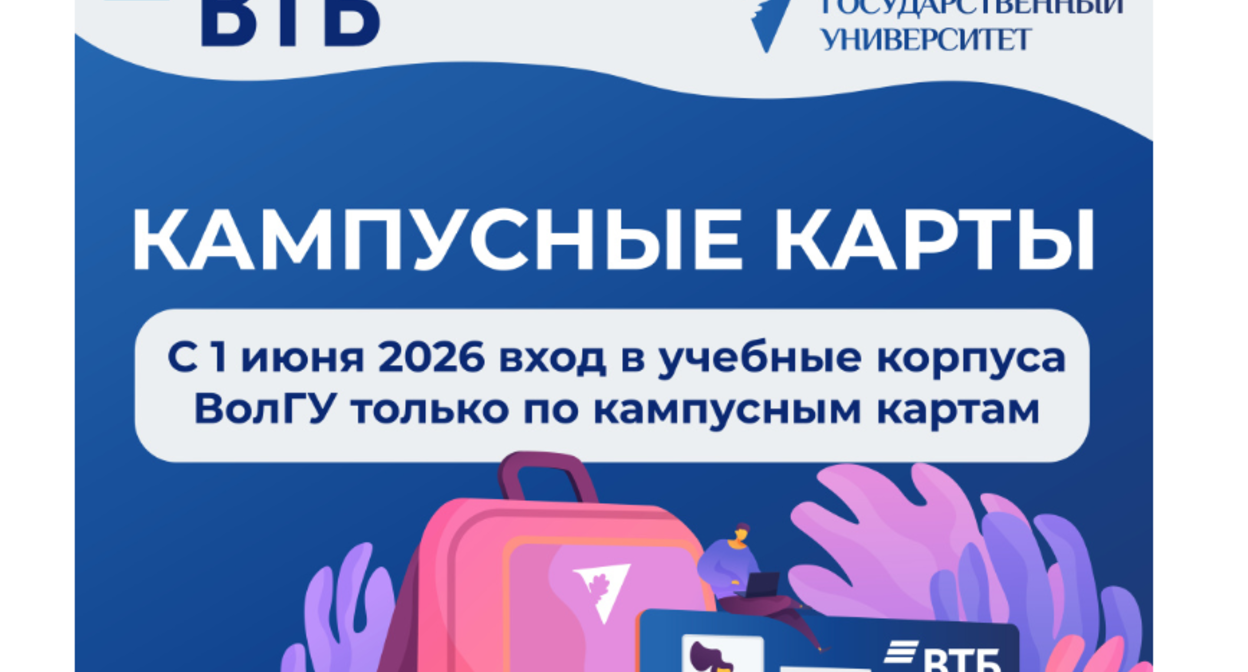 Сообщение внедрении кампусной карты на сайте ВолГу.