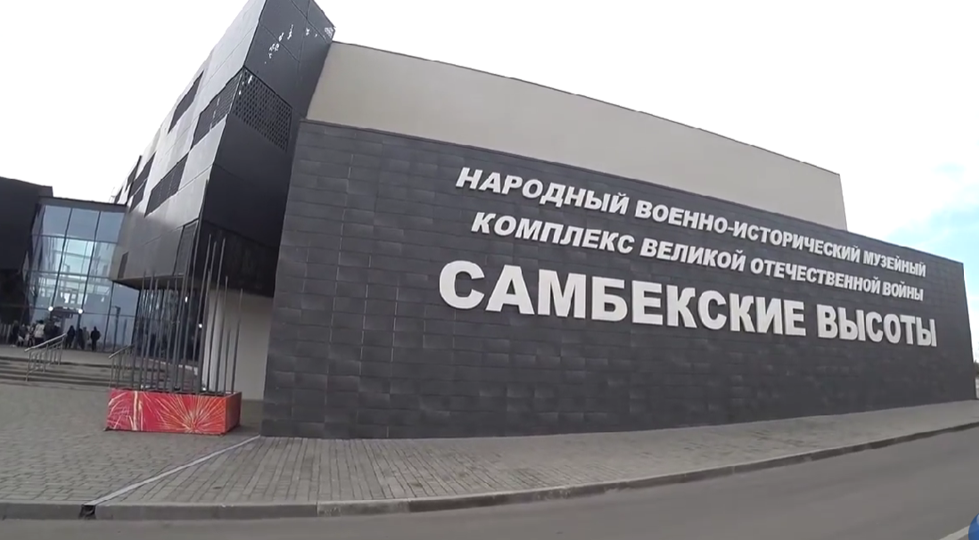 Музейный комплекс "Самбекские высоты". Стоп-кадр видео Валерия Мастерок, https://www.youtube.com/watch?v=7xTNMEyKS98&t=15s Музейный комплекс "Самбекские высоты". Стоп-кадр видео Валерия Мастерок, https://www.youtube.com/watch?v=7xTNMEyKS98&t=15s