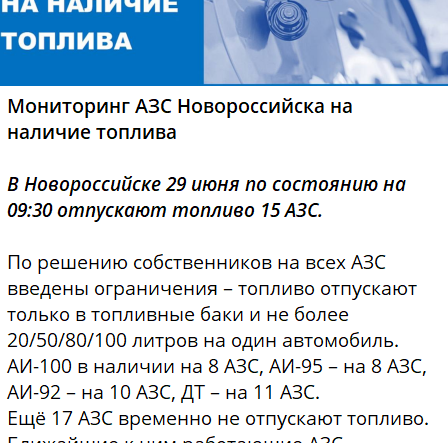 Ситуация с топливом на 29 июня. Скриншот фото из Telegram-канала администрации Новороссийска от 29.06.26, https://t.me/nvrskadm/53860 Ситуация с топливом на 29 июня. Скриншот фото из Telegram-канала администрации Новороссийска от 29.06.26, https://t.me/nvrskadm/53860