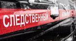 Следственный комитет. Фото Елены Синеок, Юга.ру