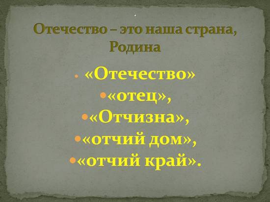 Отчизна. Отчизна.