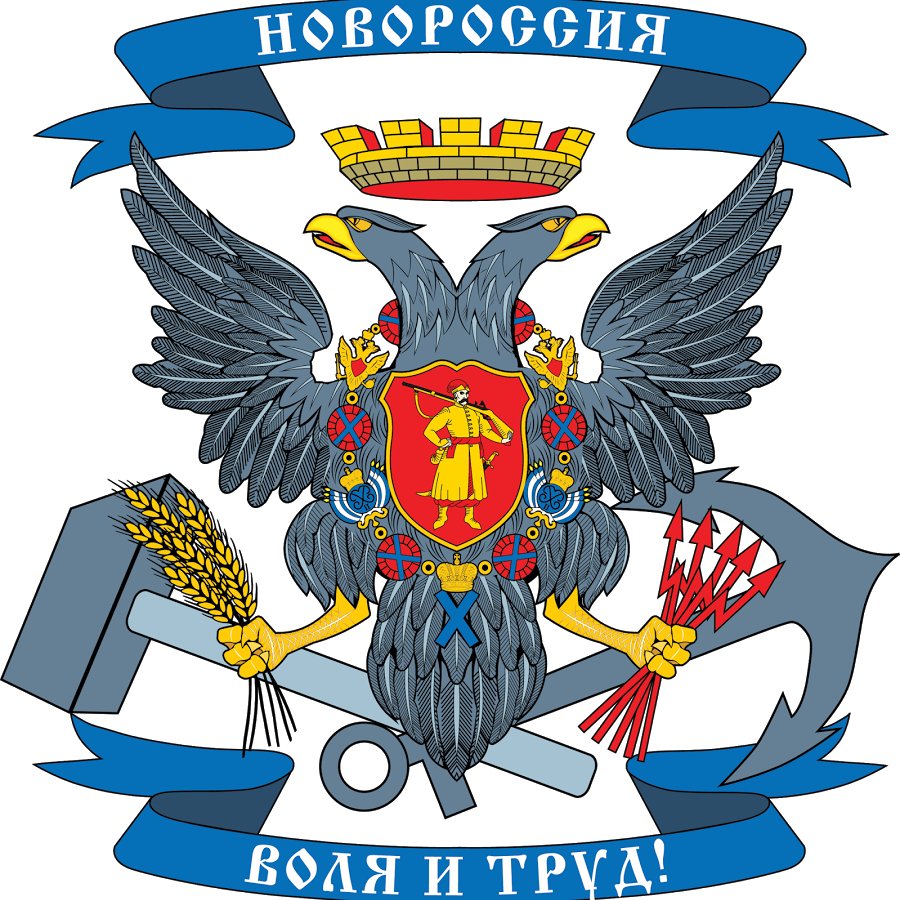Герб Новороссии. Новороссия &mdash; Союз народных республик (СНР) &mdash; непризнанное государственное образование, конфедеративный союз непризнанных народных республик. Население &mdash; 6 592 894 человека, территория &mdash; 53 201 км&sup2;. О создании государства было объявлено 24 мая 2014 года в результате объединения самопровозглашённых Донецкой и Луганской народных республик. Взято из инета.