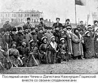 Имам Гоцинский вместе с сторонниками. фото из Википедия Имам Гоцинский вместе с сторонниками. фото из Википедия