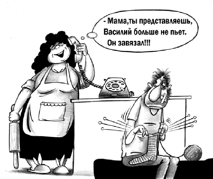 Завязал... Завязал...