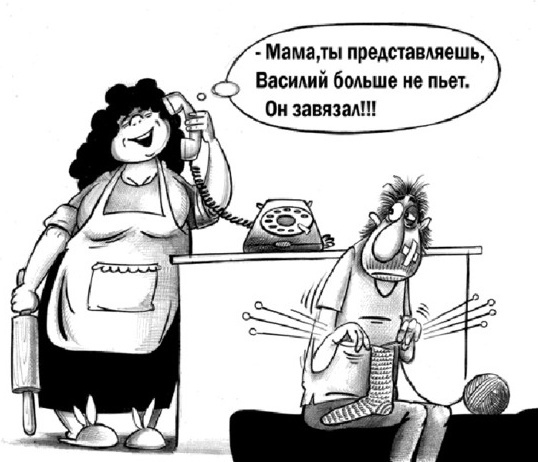 Завязал... Завязал...