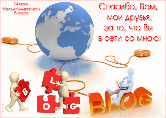 С Международным днём блогера! С Международным днём блогера!