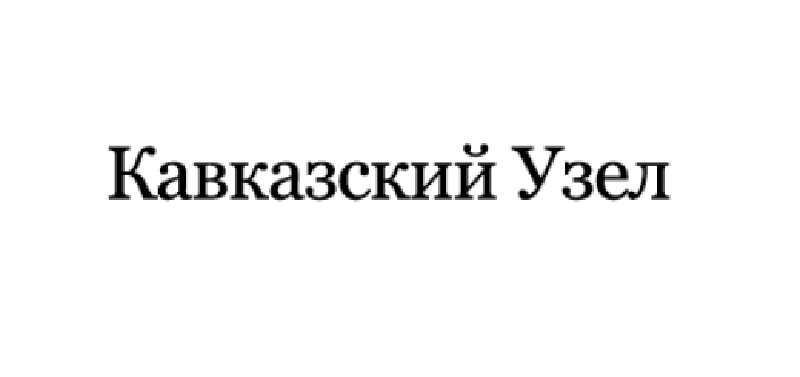 Кавказский узел. Кавказский узел.