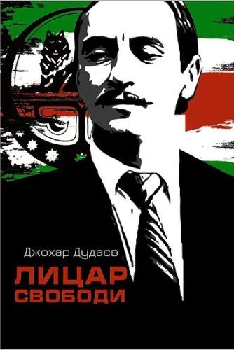 Книга "Лицар свободи" Книга "Лицар свободи"